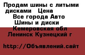  Продам шины с литыми дисками › Цена ­ 35 000 - Все города Авто » Шины и диски   . Кемеровская обл.,Ленинск-Кузнецкий г.